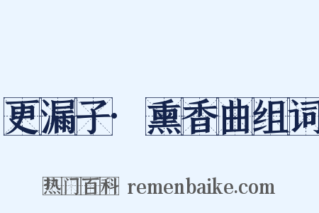 更漏子·熏香曲组词是什么意思的图片